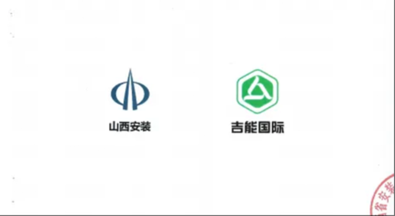 吉能国际与山西安装近日签署战略合作协议