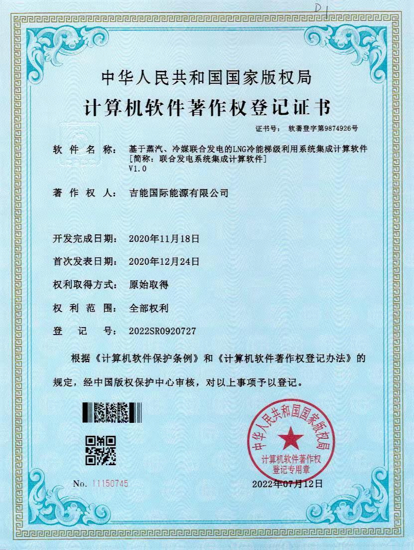 基于蒸汽、冷媒联合发电的LNG冷能梯级利用系统集成计算软件V1.0