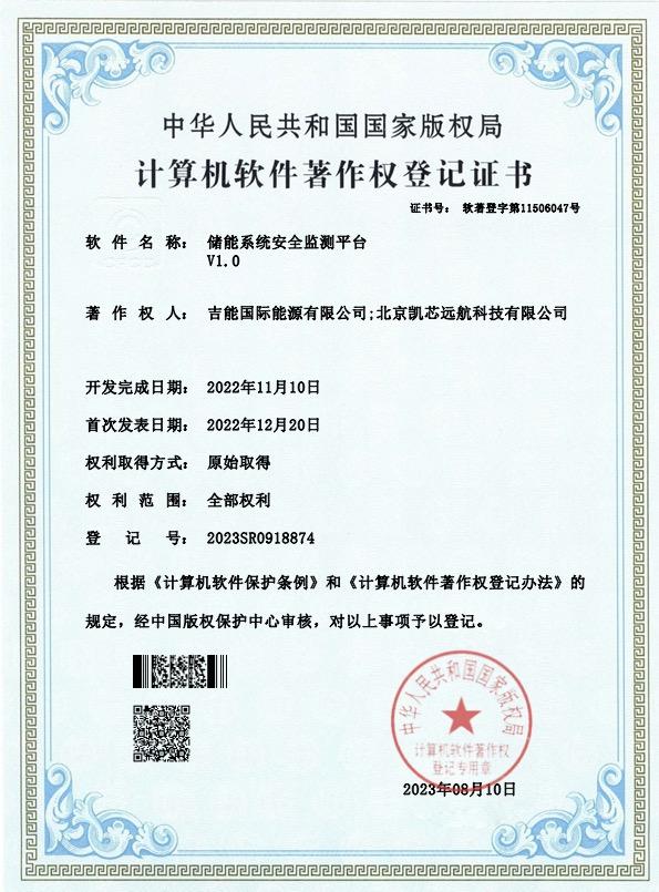 储能系统安全监测平台V1.0