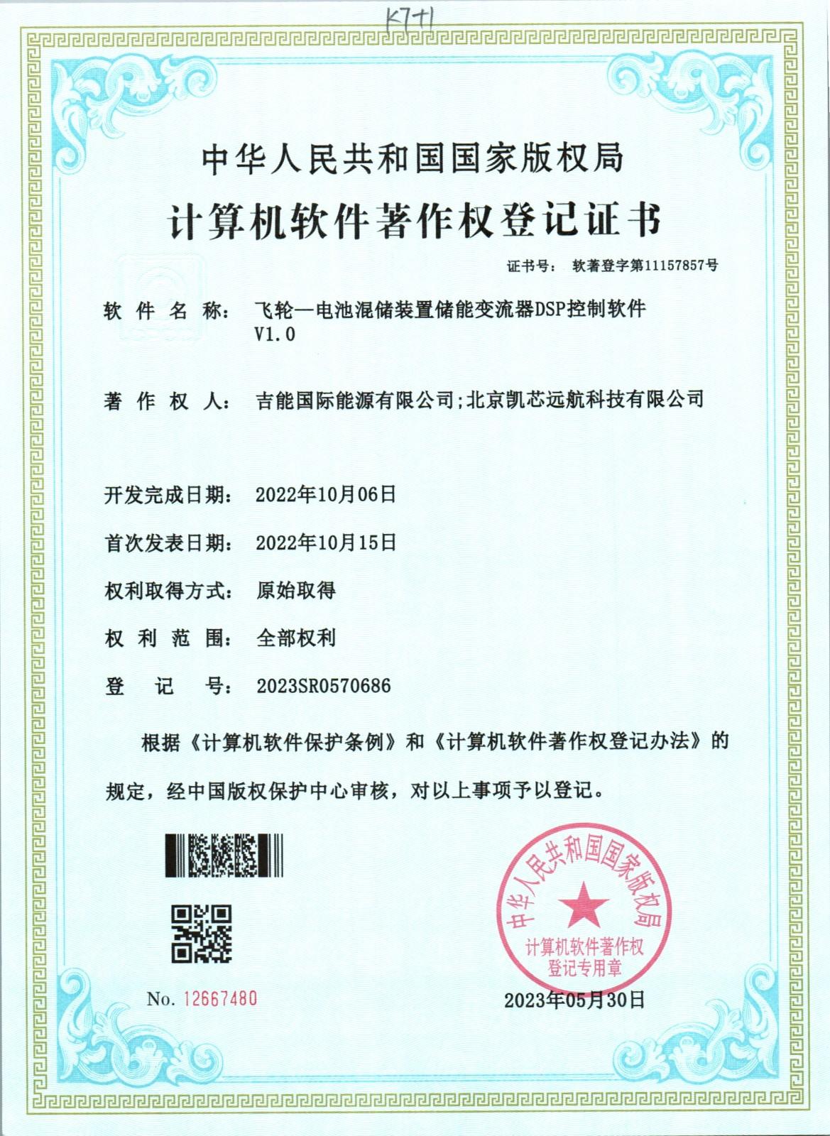 飞轮—电池混储装置储能变流器DSP控制软件V1.0
