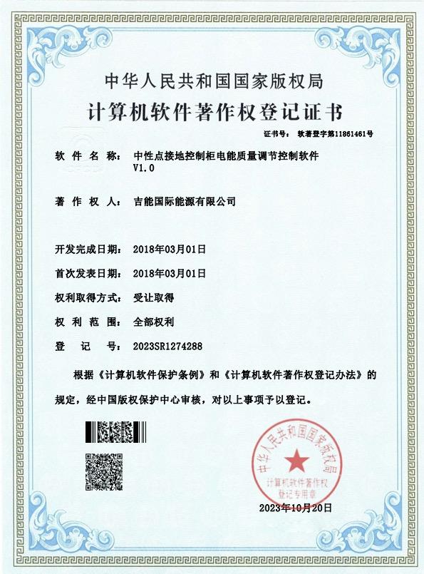 中性点接地控制柜电能质量调节控制软件V1.0