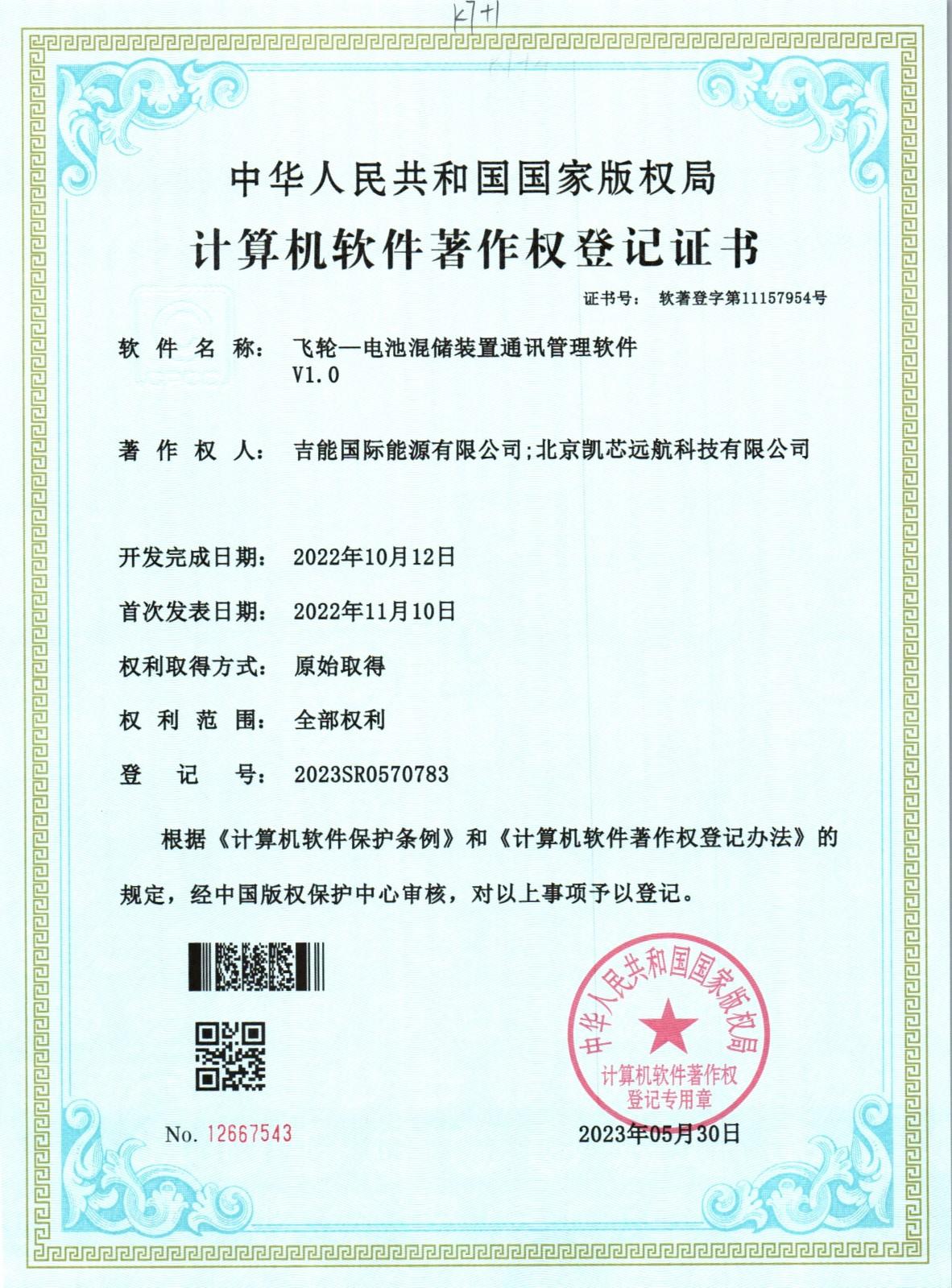 飞轮—电池混储装置通讯管理软件V1.0