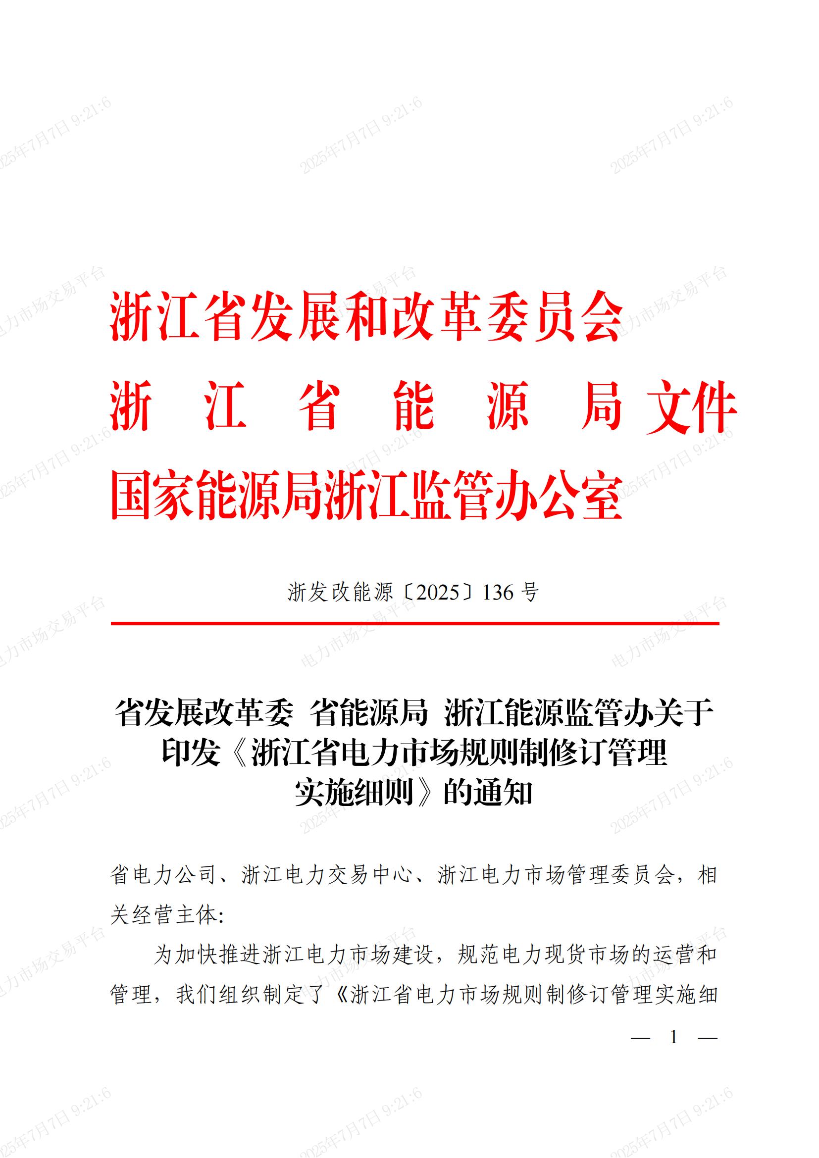省发展改革委_省能源局_浙江能源监管办关于印发《浙江省电力市场规则制修订管理实施细则》的通知_01.jpg