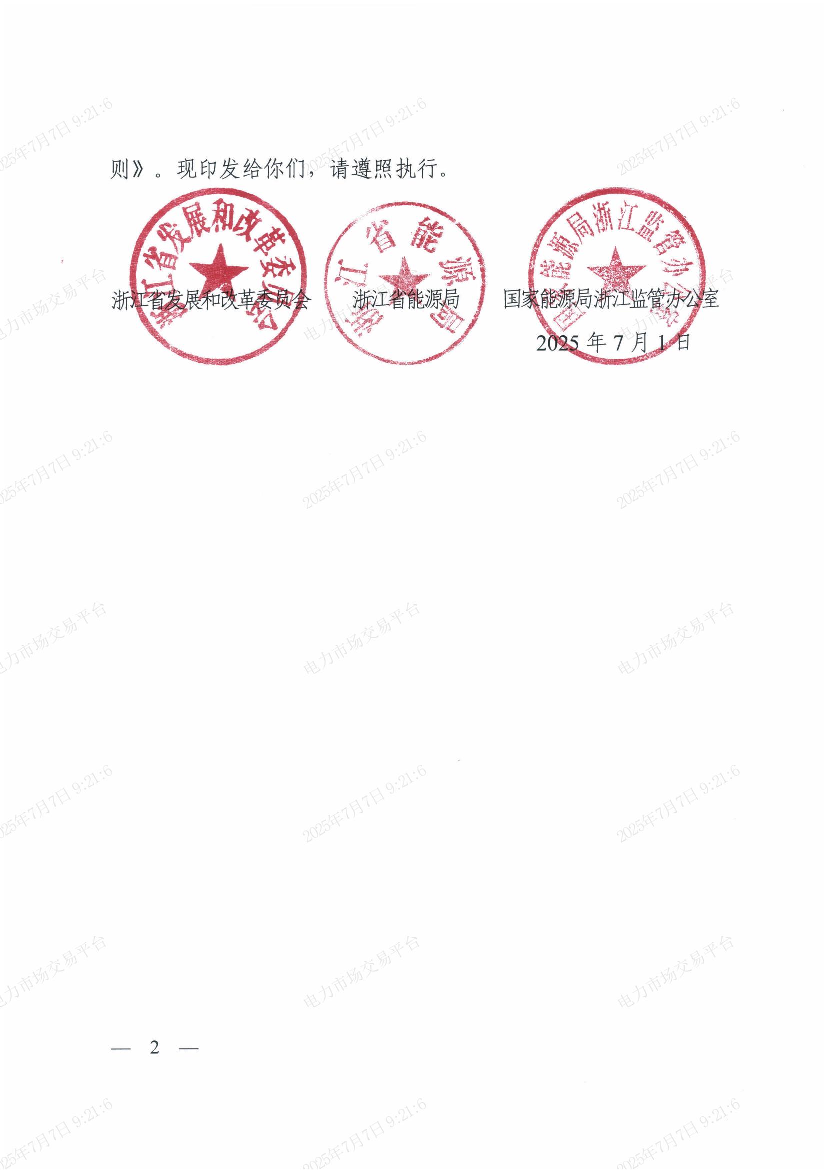 省发展改革委_省能源局_浙江能源监管办关于印发《浙江省电力市场规则制修订管理实施细则》的通知_02.jpg