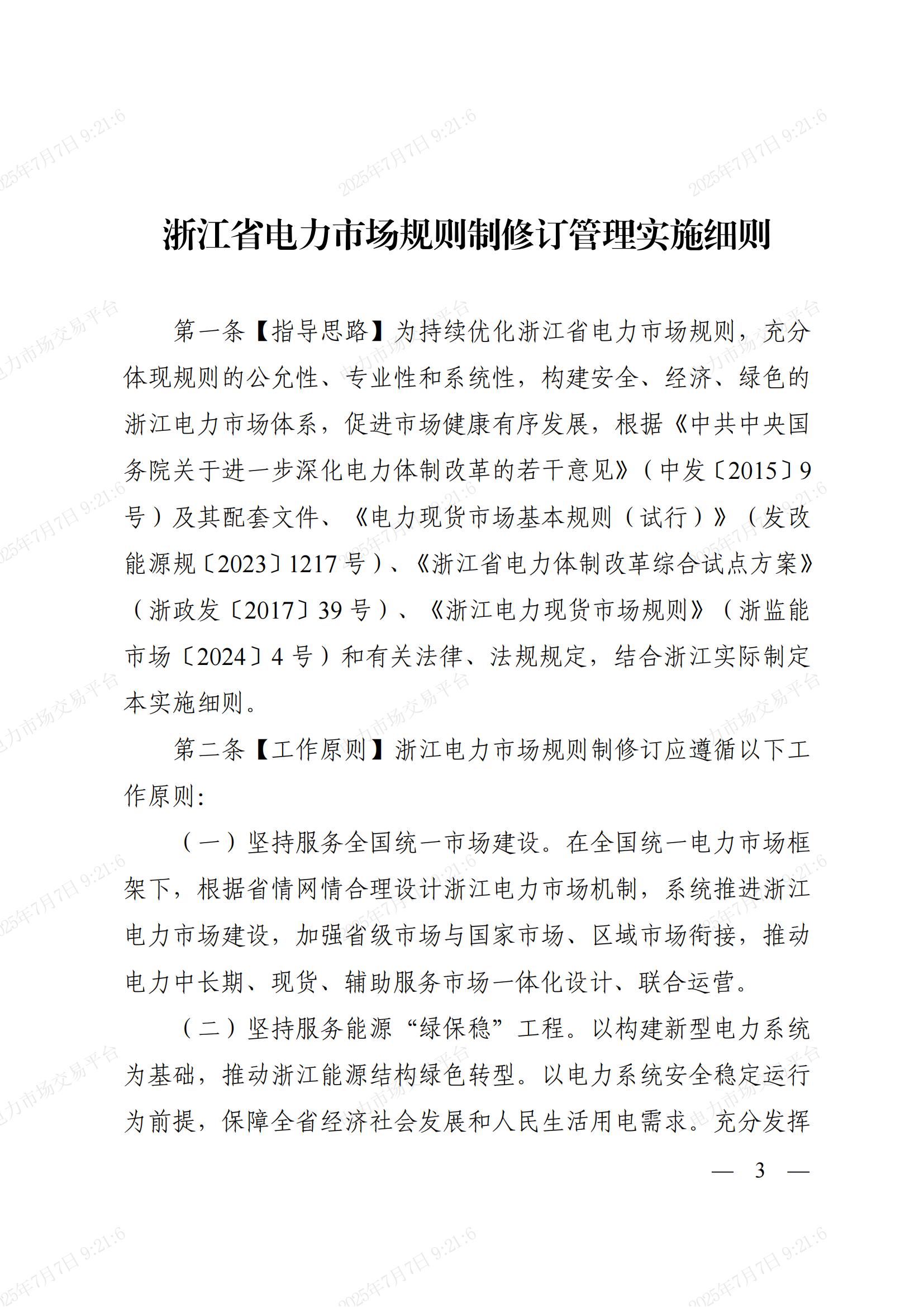 省发展改革委_省能源局_浙江能源监管办关于印发《浙江省电力市场规则制修订管理实施细则》的通知_03.jpg