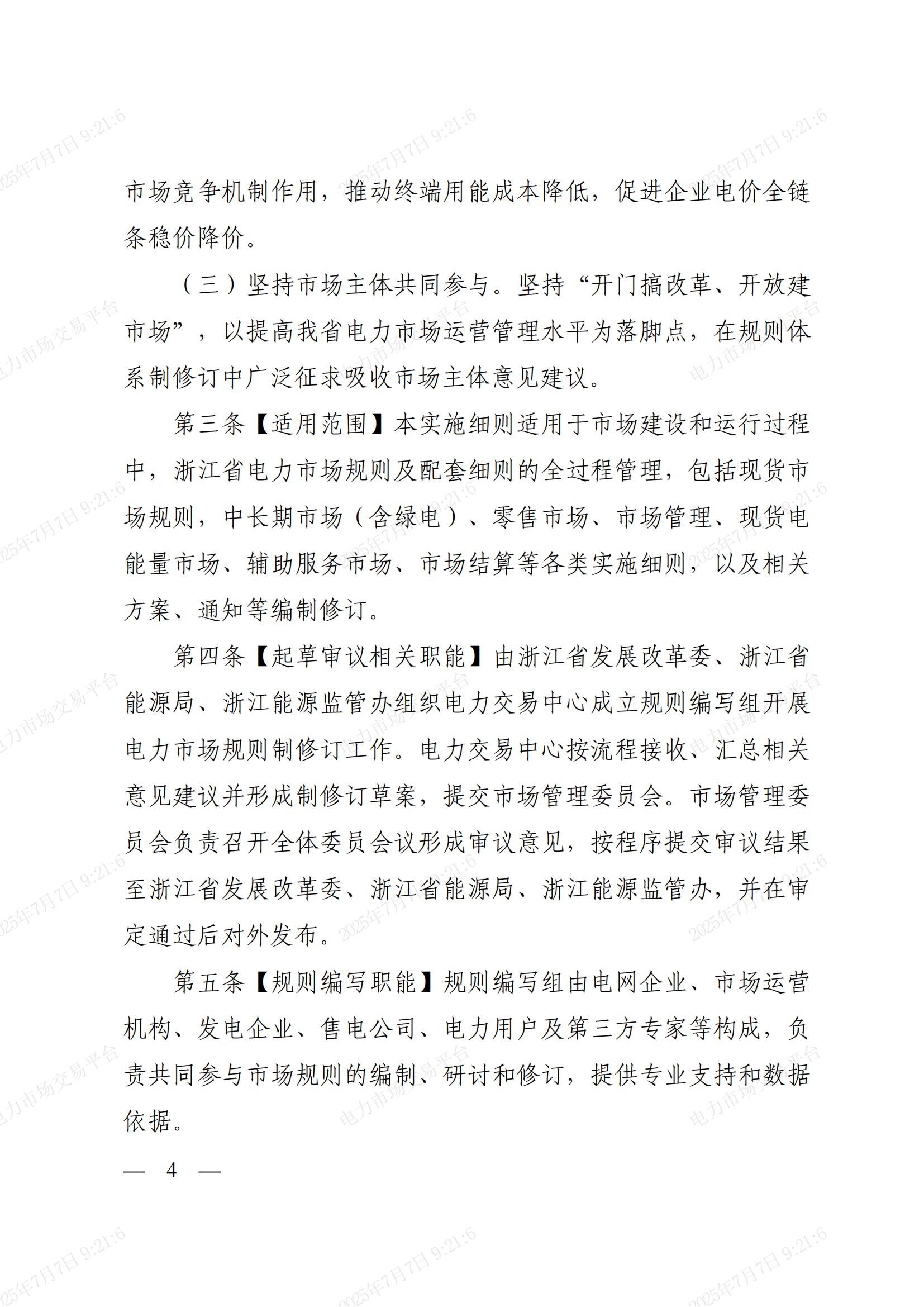省发展改革委_省能源局_浙江能源监管办关于印发《浙江省电力市场规则制修订管理实施细则》的通知_04.jpg