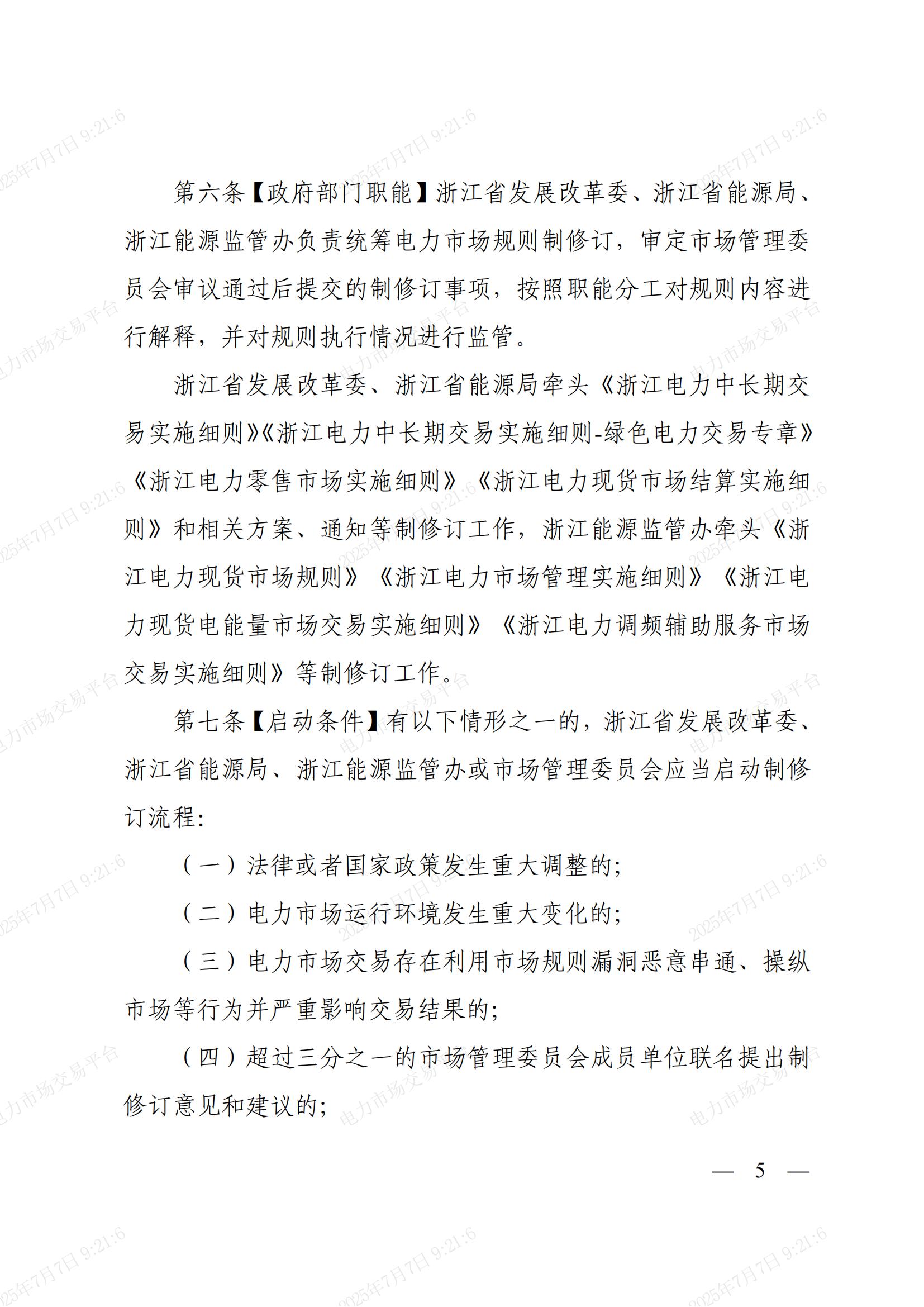 省发展改革委_省能源局_浙江能源监管办关于印发《浙江省电力市场规则制修订管理实施细则》的通知_05.jpg