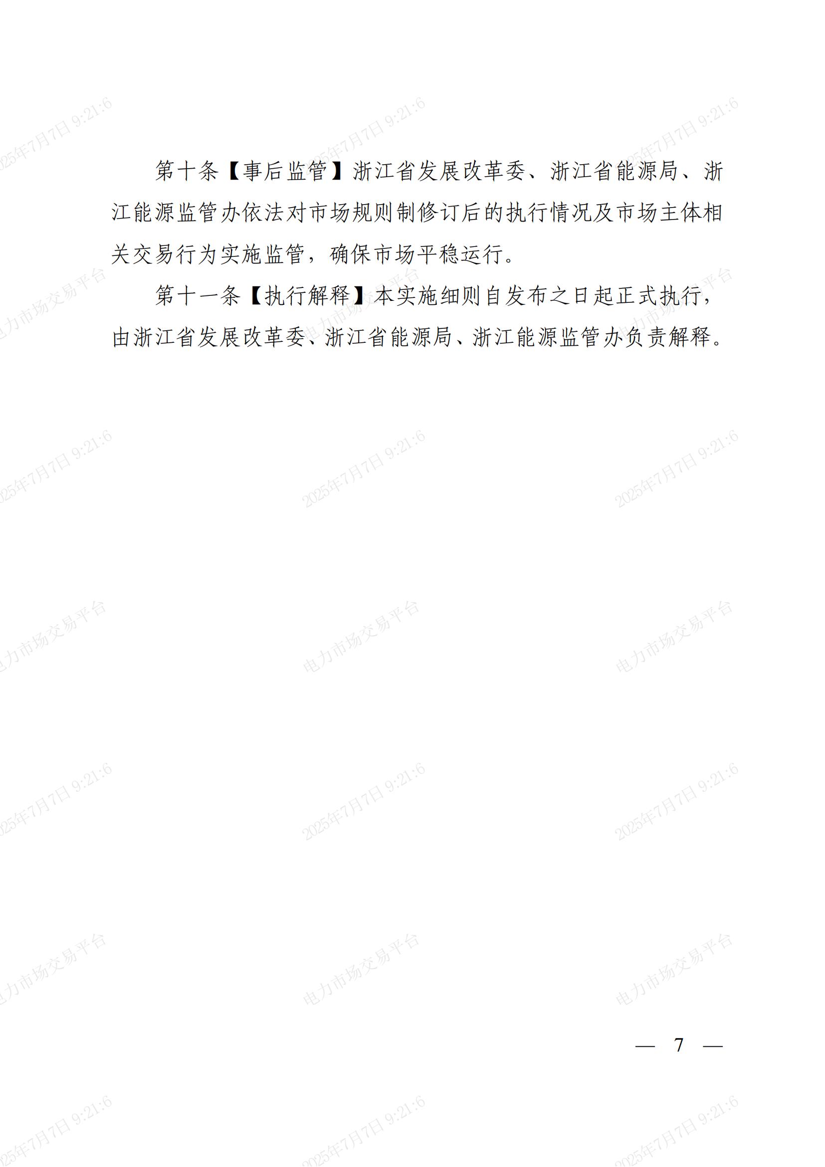 省发展改革委_省能源局_浙江能源监管办关于印发《浙江省电力市场规则制修订管理实施细则》的通知_07.jpg