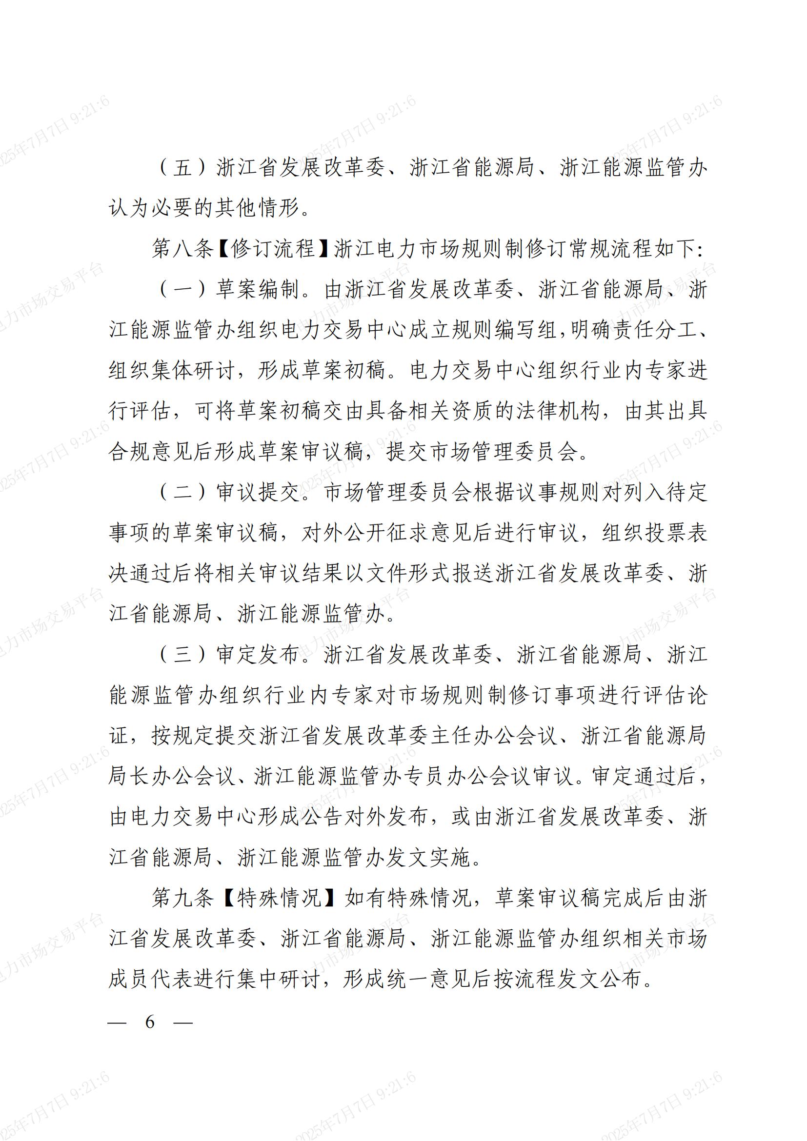 省发展改革委_省能源局_浙江能源监管办关于印发《浙江省电力市场规则制修订管理实施细则》的通知_06.jpg