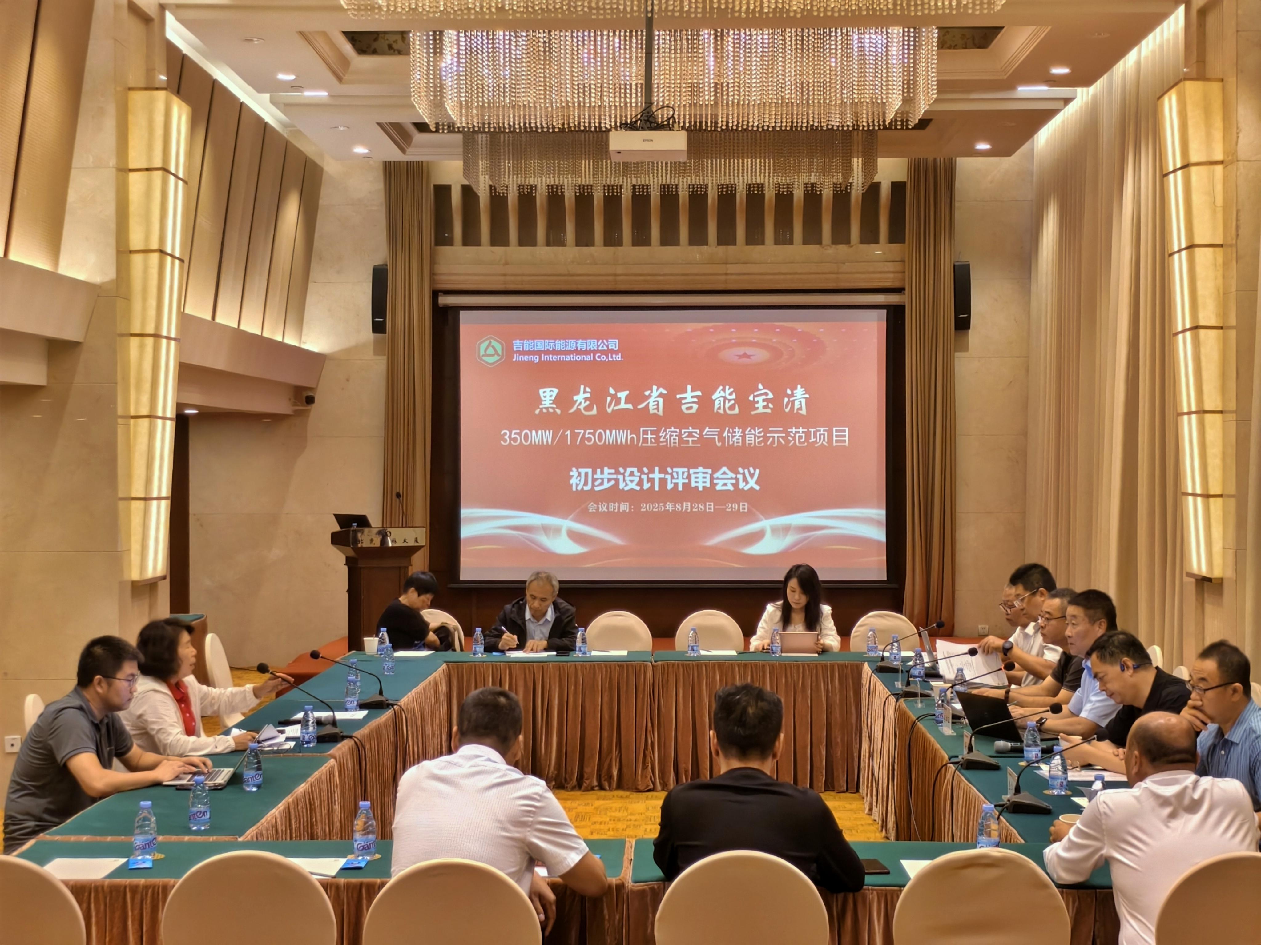 “黑龙江省吉能宝清350MW/1750MWh压缩空气储能示范项目初步设计审查评审会”在北京顺利召开